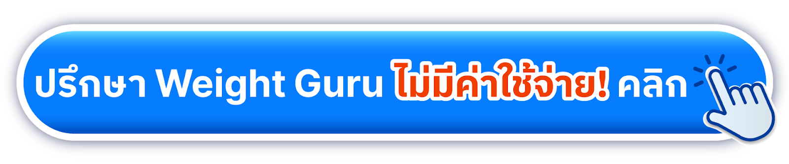 ปรึกษาลดน้ำหนัก
