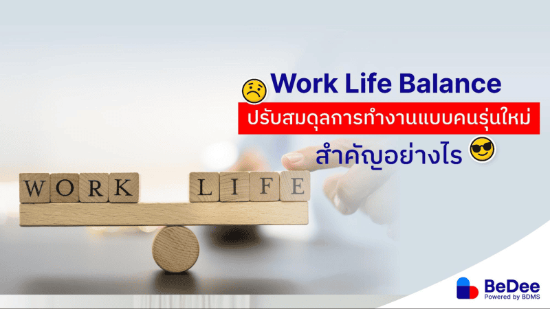 Work Life Balance ปรับสมดุลการทำงานแบบคนรุ่นใหม่สำคัญอย่างไร - BeDee