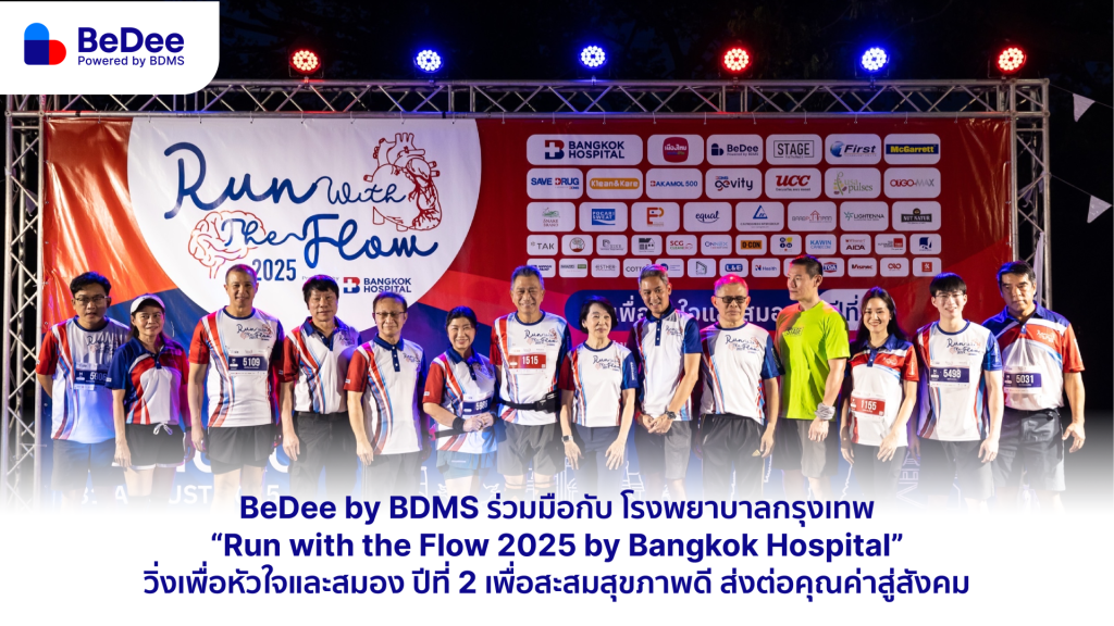 บีดีวิ่งเพื่อหัวใจและสมอง