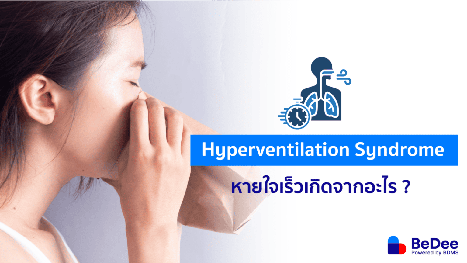 Hyperventilation Syndrome อาการหายใจเร็วเกิดจากอะไร? - BeDee