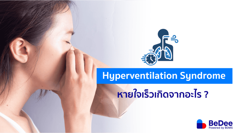 Hyperventilation Syndrome อาการหายใจเร็วเกิดจากอะไร? - BeDee