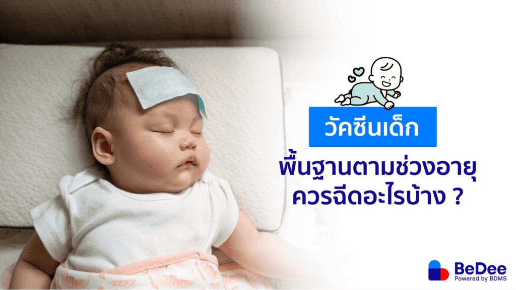 วัคซีนเด็ก