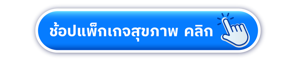 ช้อปแพ็กสุขภาพ