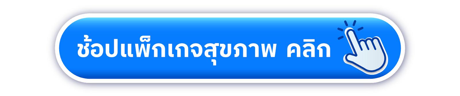 ช้อปแพ็กสุขภาพ