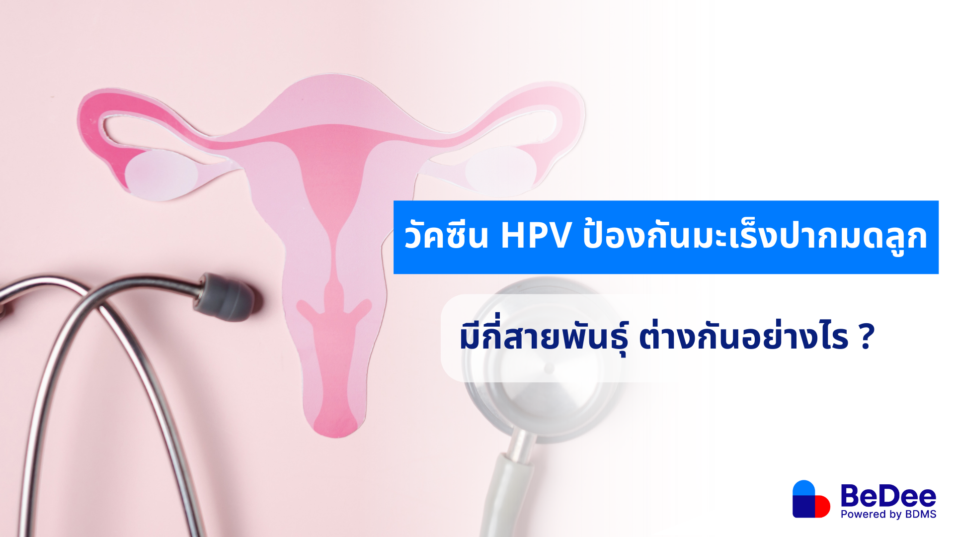 วัคซีน HPV