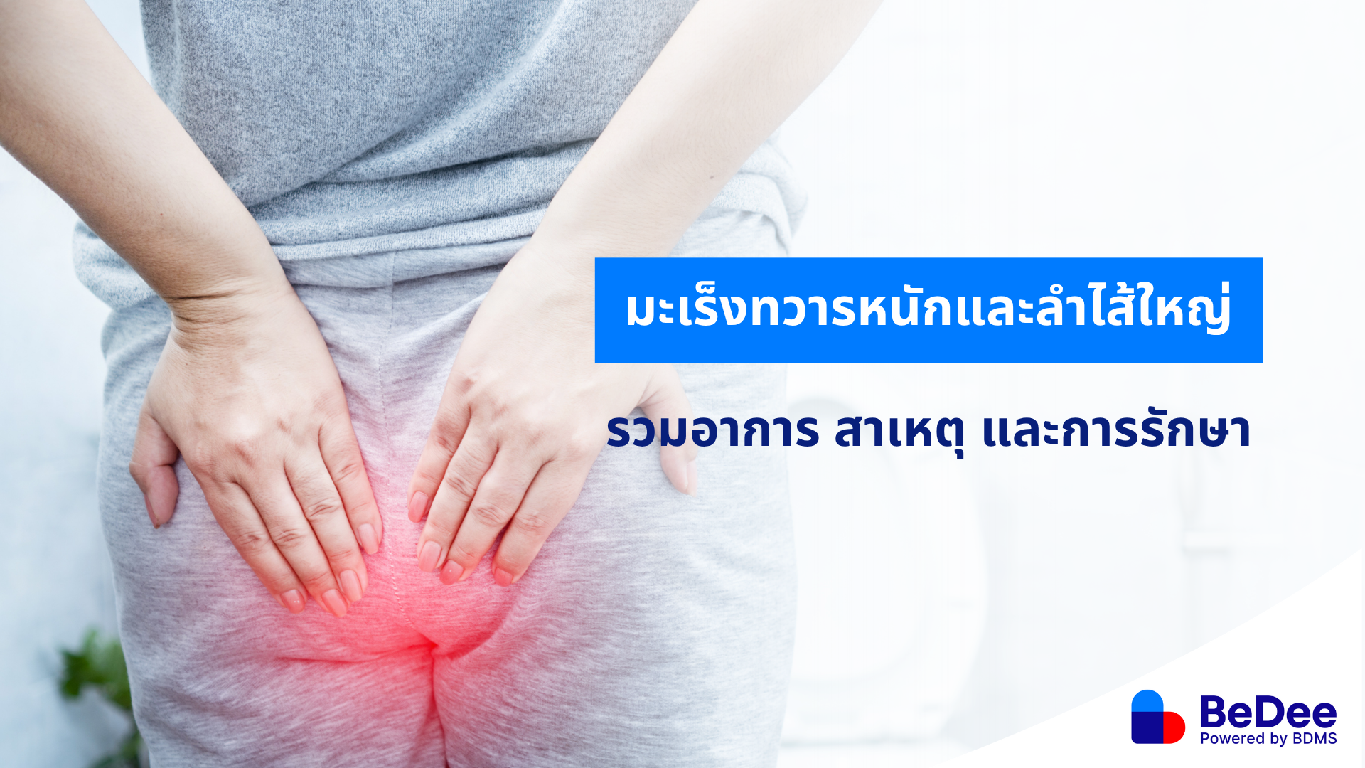 มะเร็งทวารหนัก