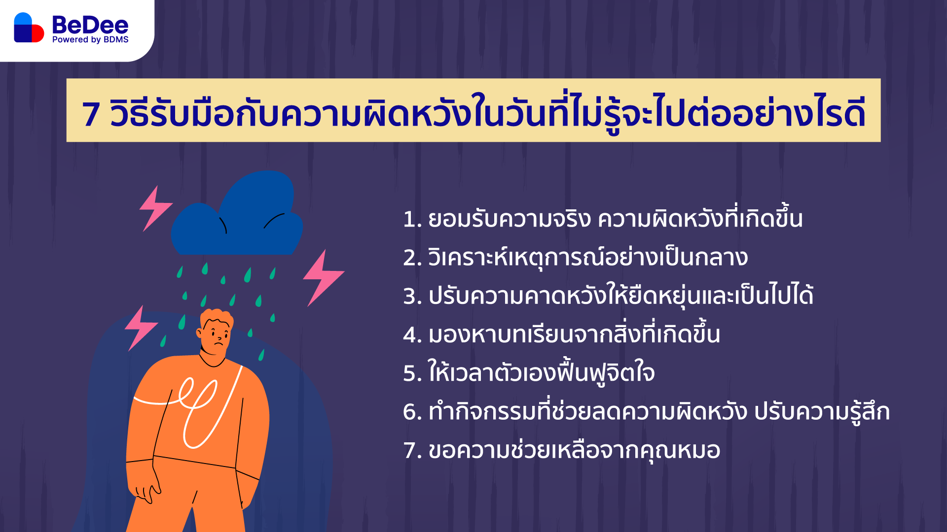 7 วิธีรับมือความผิดหวัง