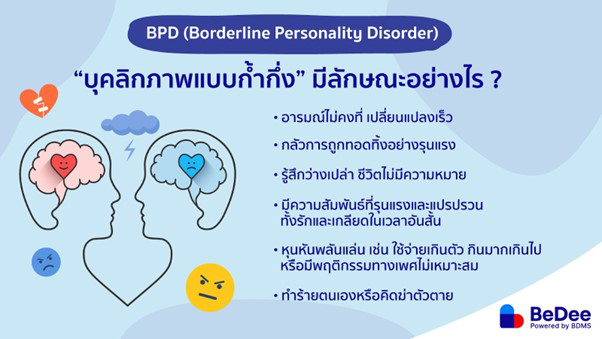 อาการ BPD