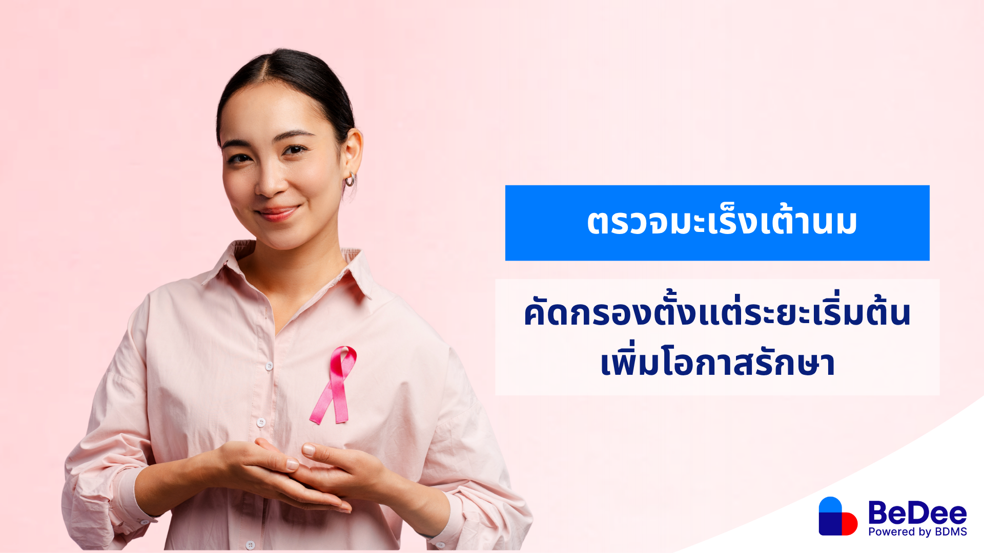 ตรวจมะเร็งเต้านม