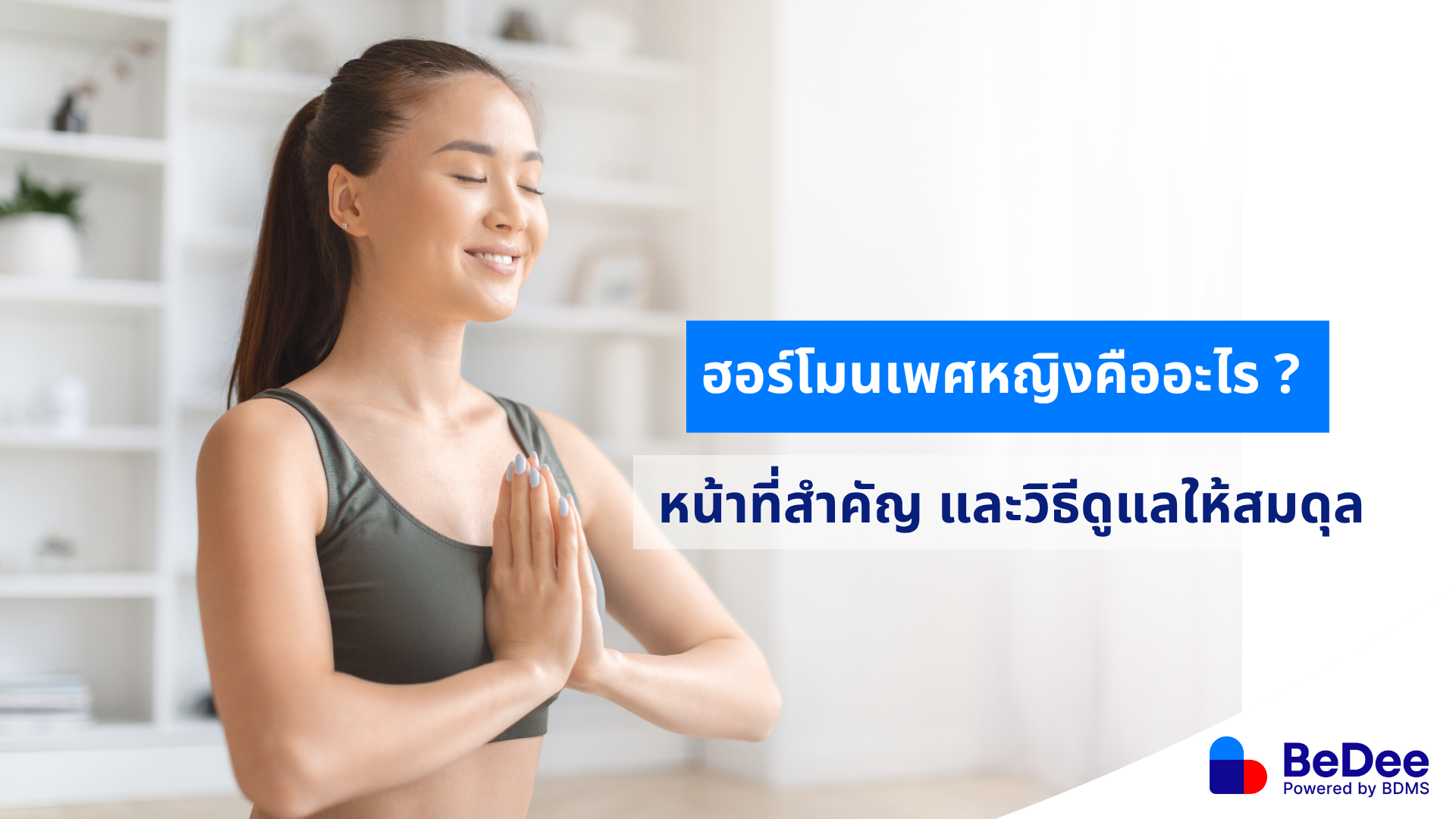 ฮอร์โมนเพศหญิง