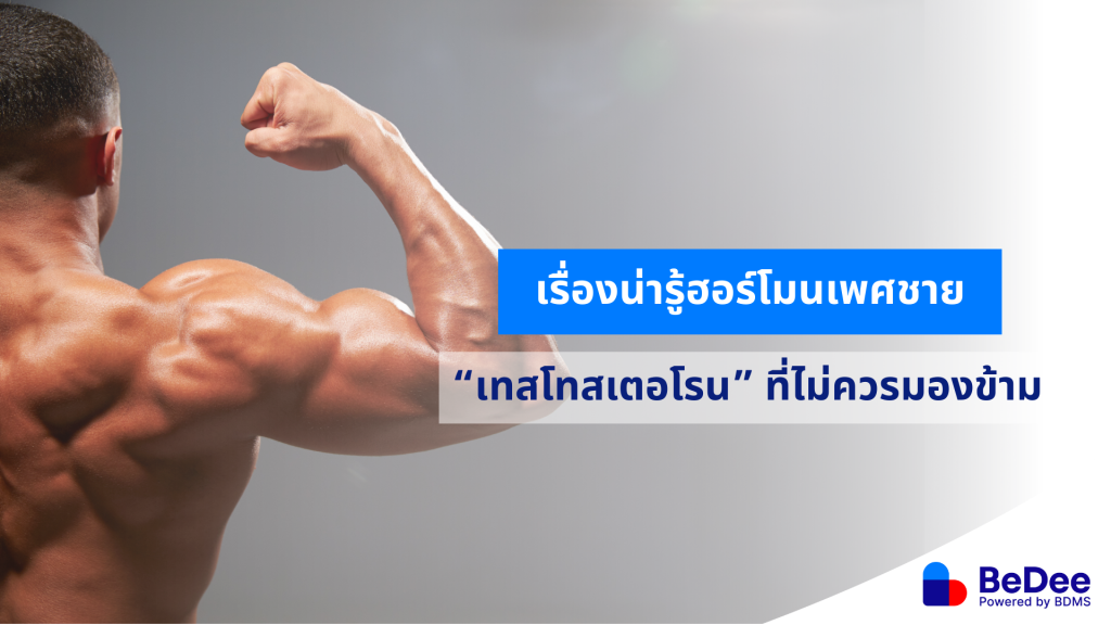 ฮอร์โมนเพศชาย