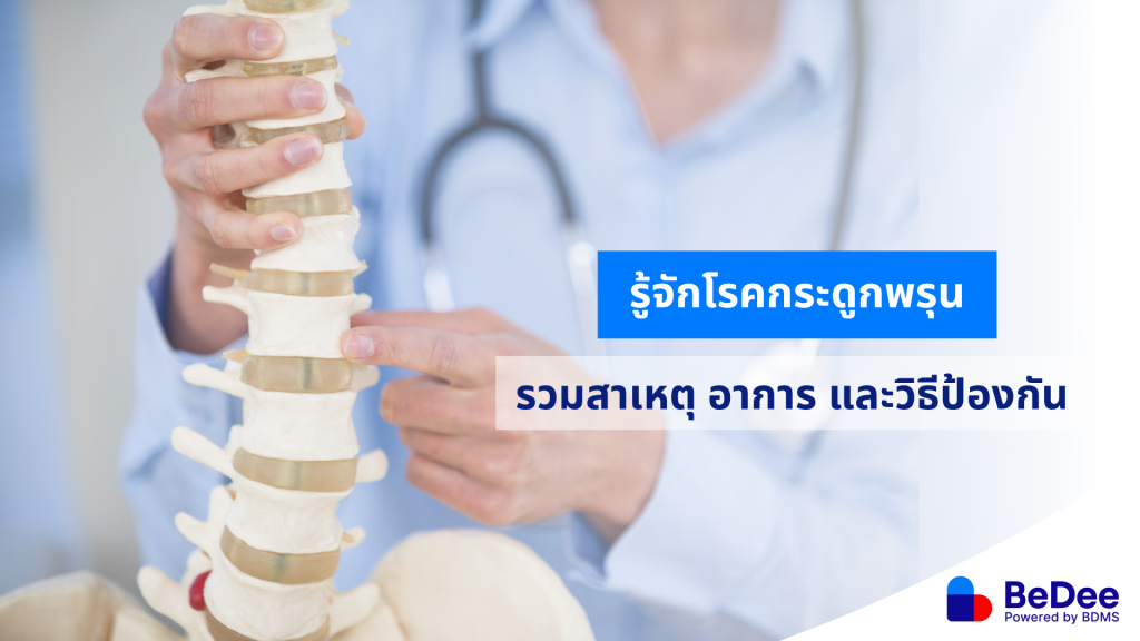 กระดูกพรุน