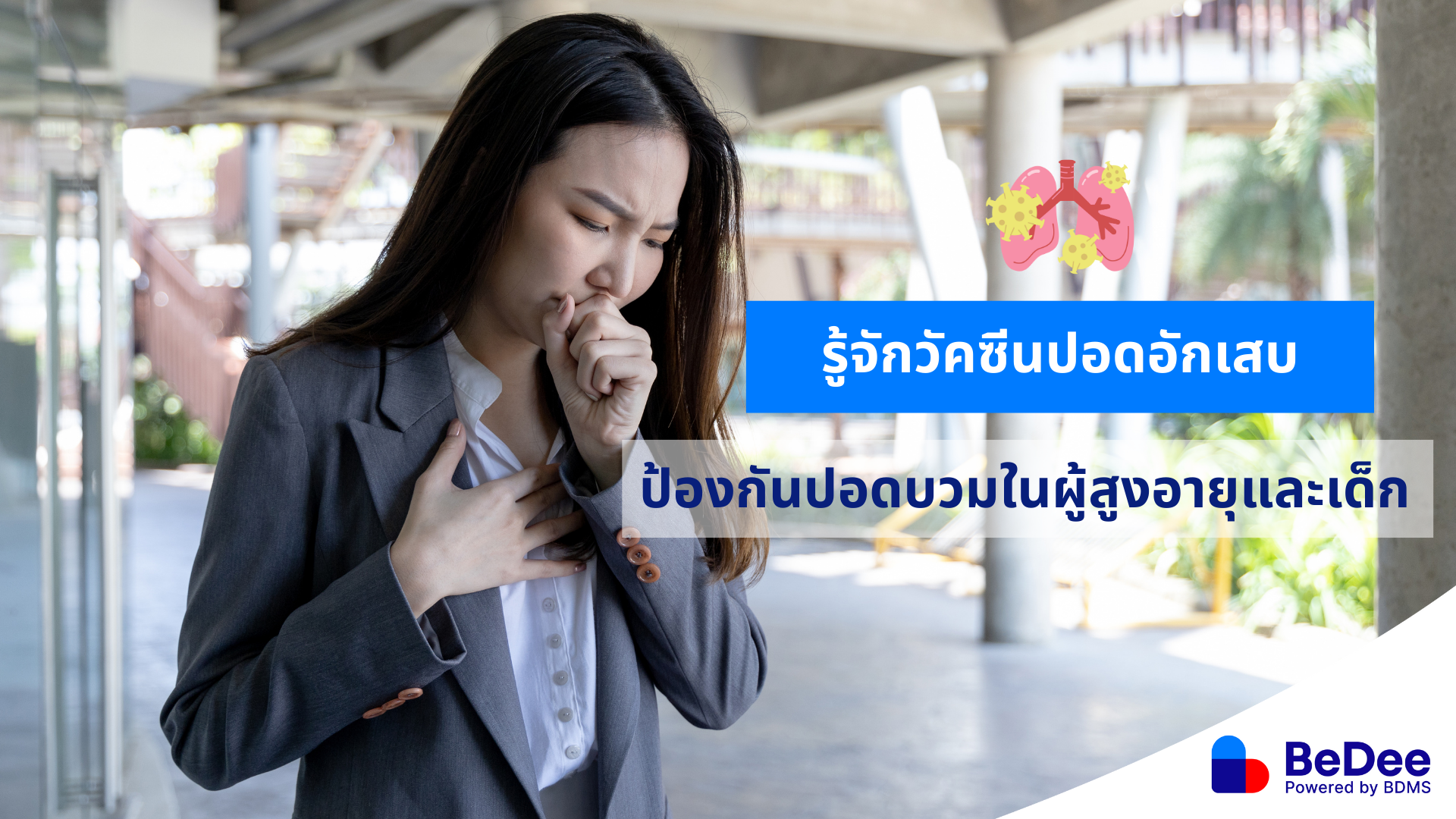 วัคซีนปอดอักเสบ