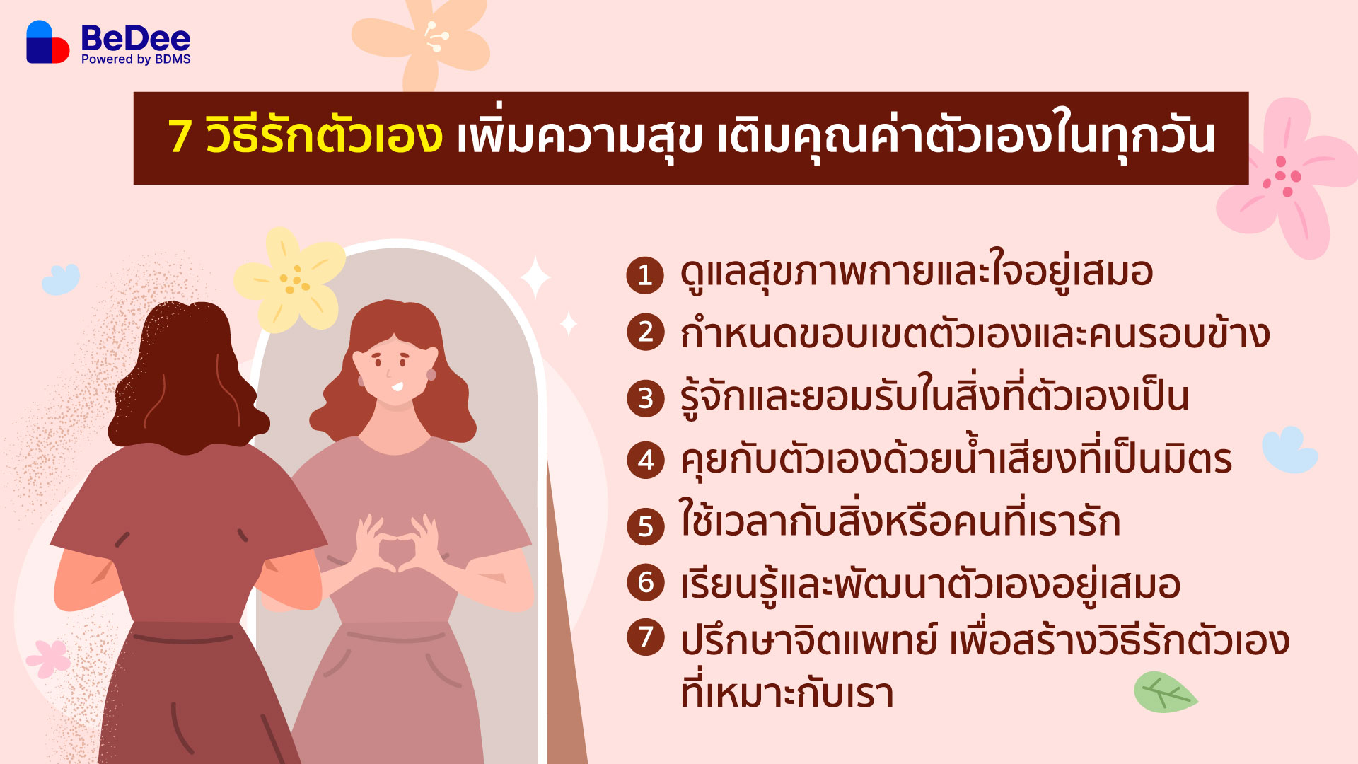 7 วิธีรักตัวเอง