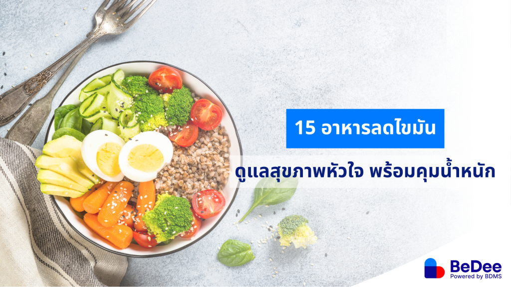 อาหารลดไขมัน