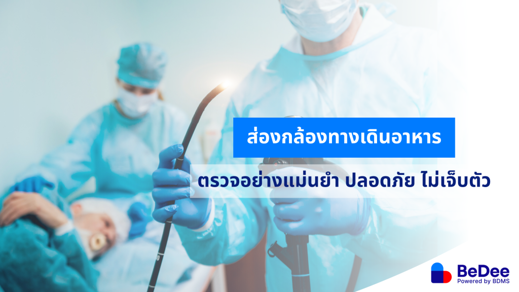 ส่องกล้องทางเดินอาหาร
