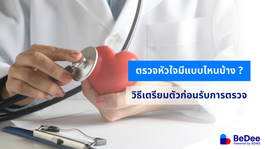 ตรวจหัวใจ