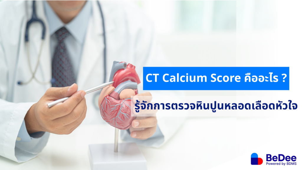 CT Calcium Score คือ