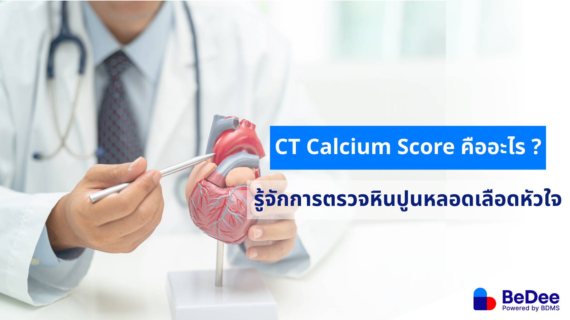 CT Calcium Score คือ