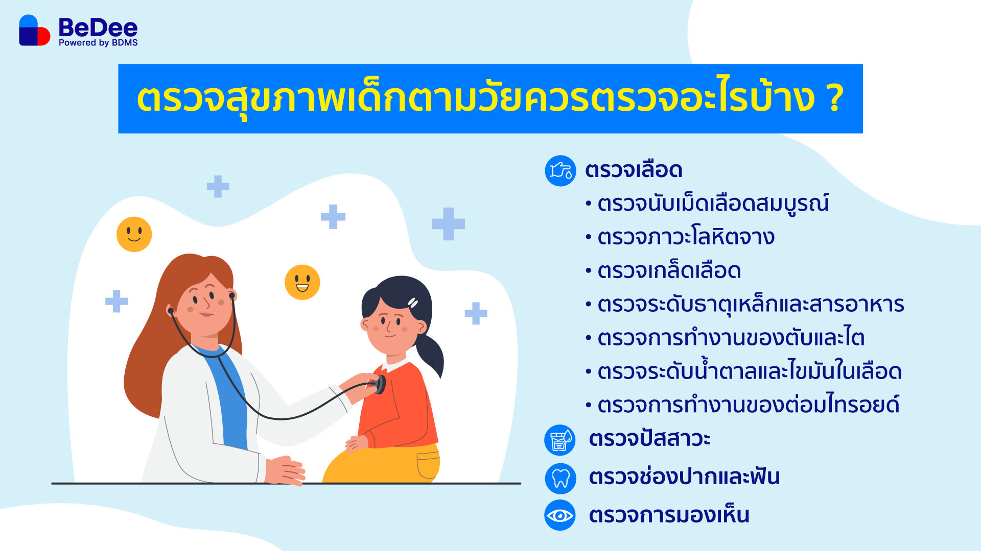 โปรแกรมตรวจสุขภาพเด็ก