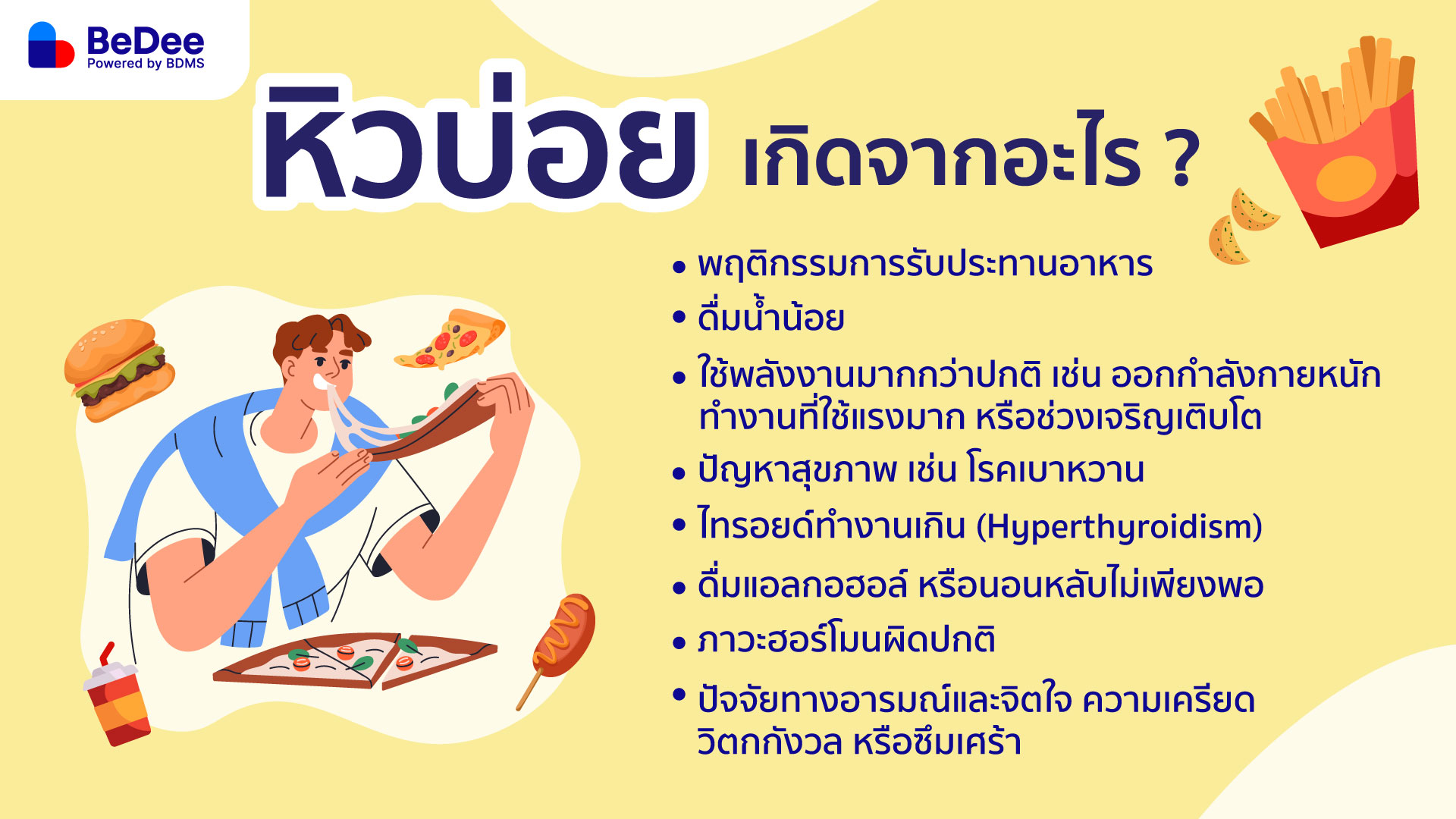 หิวบ่อย เกิดจาก