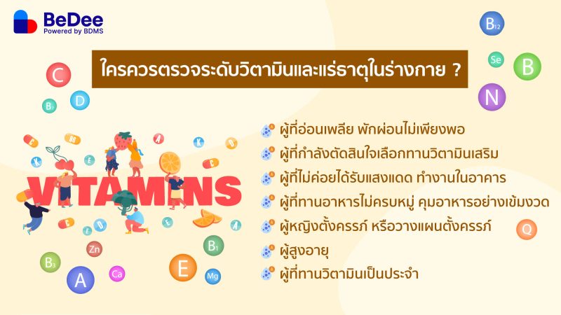 ใครควรตรวจระดับวิตามินในร่างกาย