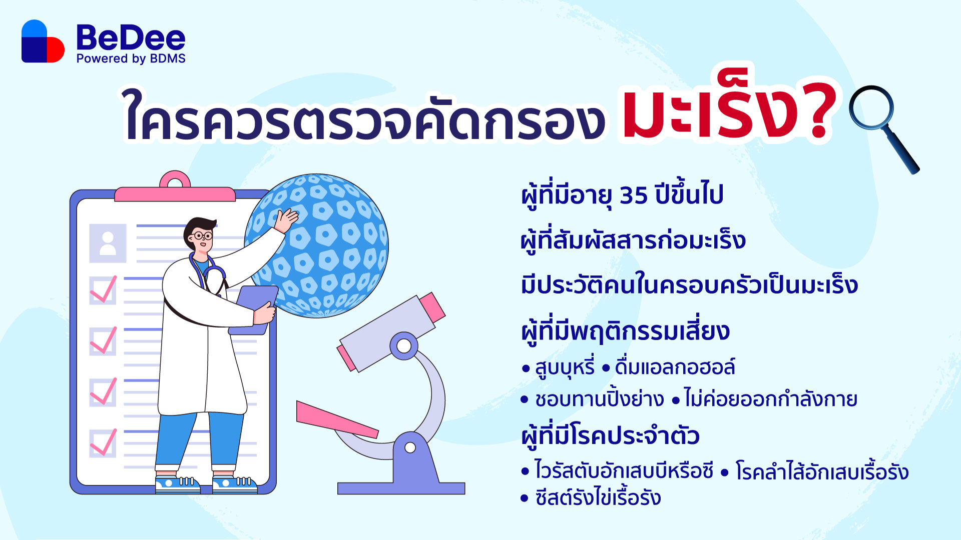 ใครควรตรวจคัดกรองมะเร็ง