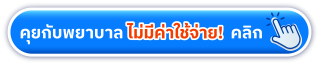 ปรึกษาพยาบาล