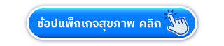 ช้อปแพ็กสุขภาพ