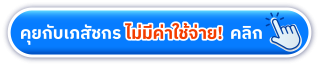 คุยกับเภสัช
